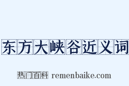 东方大峡谷近义词是什么意思的图片